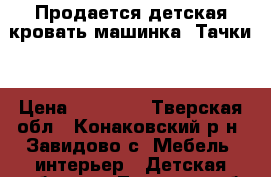 Продается детская кровать-машинка “Тачки“ › Цена ­ 10 000 - Тверская обл., Конаковский р-н, Завидово с. Мебель, интерьер » Детская мебель   . Тверская обл.